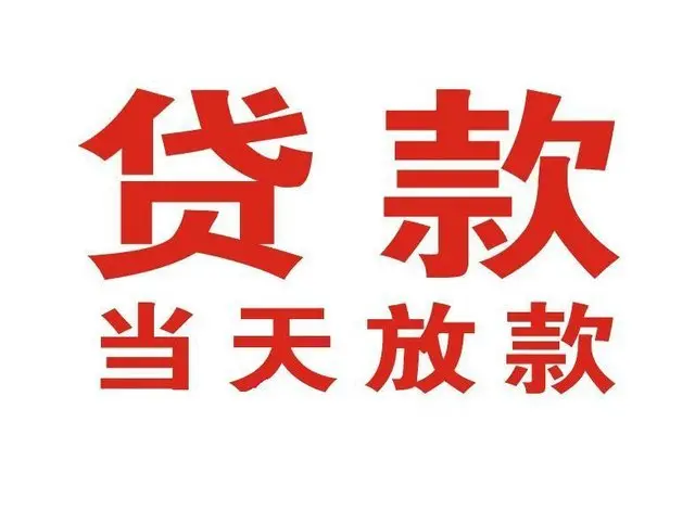 门头沟个人借贷|门头沟24小时个人借款|门头沟私人资金渠道